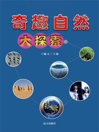 奇趣自然大探索