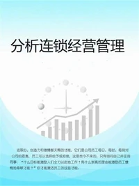 分析连锁经营管理