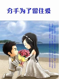 分手为了留住爱