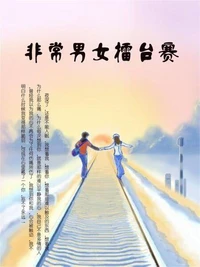 非常男女擂台赛