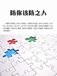 防你该防之人