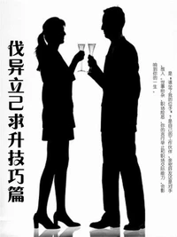 伐异立己求升技巧篇