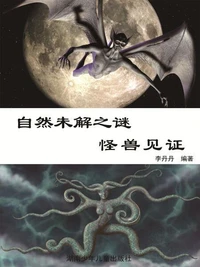 阳光青少年快乐阅读经典 自然未解之谜：彩图版·怪兽见证