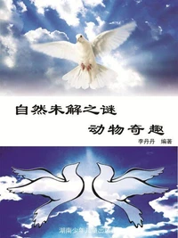 阳光青少年快乐阅读经典 自然未解之谜：彩图版·动物奇趣