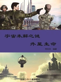 阳光青少年快乐阅读经典 宇宙未解之谜：彩图版·外星生命
