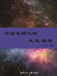 阳光青少年快乐阅读经典 宇宙未解之谜：彩图版·太空漫游