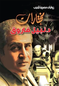 مختارات د. نبيل فاروق