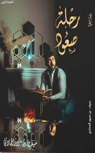 رحلة صعود