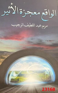 الواقع معجزة الأثير