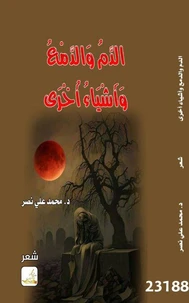 الدم والدمع واشياء أخرى
