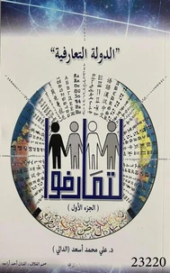 الدولة التعارفية