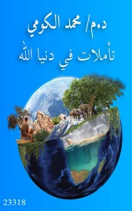 تأملات في دنيا الله
