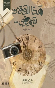 هذا الوقت سيمضي