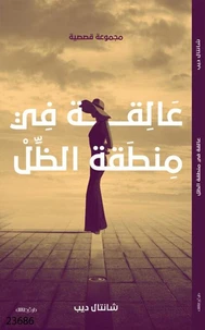 عالقة في منطقة الظل