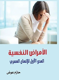 الأمراض النفسية