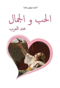 الحب والجمال عند العرب