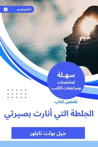 ملخص كتاب الجلطة التي أنارت بصيرتي