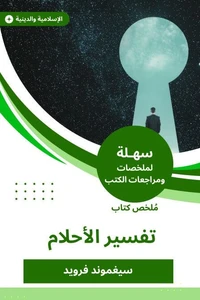 ملخص كتاب تفسير الأحلام