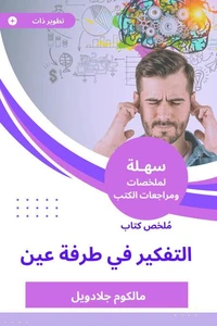 ملخص كتاب التفكير في طرفة عين
