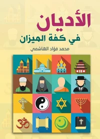 الأديان في كفة الميزان