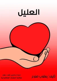 العليل