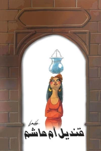 قنديل أم هاشم