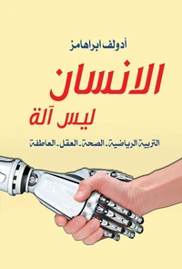 الإنسان ليس آلة