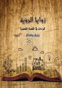 زوايا الرؤية