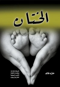 الختان ..