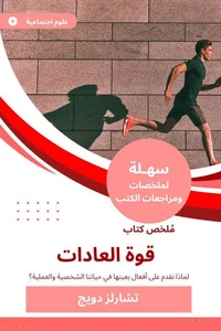 ملخص كتاب قوة العادات