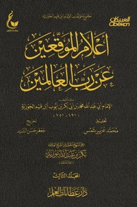 أعلام الموقعين عن رب العالمين - الجزء الثالث