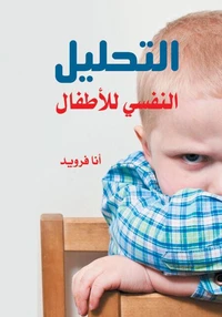 التحليل النفسي للأطفال