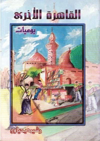 القاهرة الأخرى