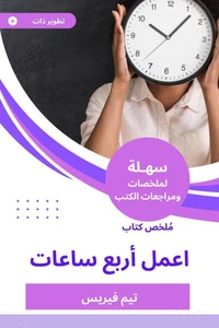 ملخص كتاب اعمل أربع ساعات