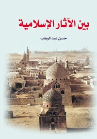 بين الآثار الإسلامية