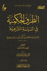 الطرق الحكمية في السياسة الشرعية - الجزء الأول