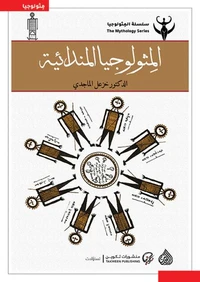 المثيولوجيا المندائية