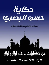 حكاية حسن البصري