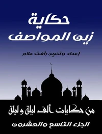 حكاية زين المواصف