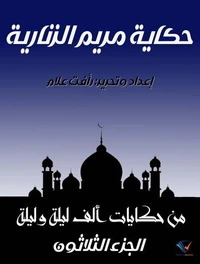 حكاية مريم الزنارية