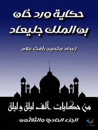 حكاية ورد خان بن الملك جليعاد