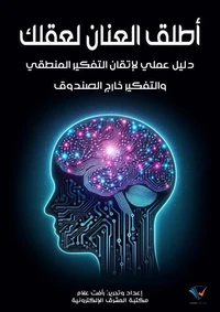 أطلق العنان لعقلك