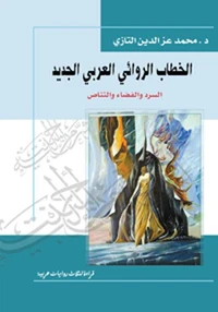 الخطاب الروائي العربي الجديد السرد والفضاء والتناص