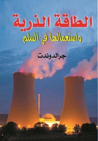 الطاقة الذرية واستعمالها في السلم