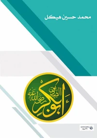 الصديق أبو بكر