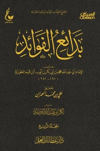 بدائع الفوائد - الجزء الرابع