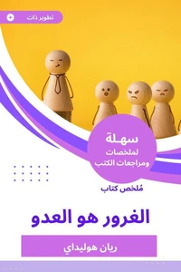 ملخص كتاب الغرور هو العدو
