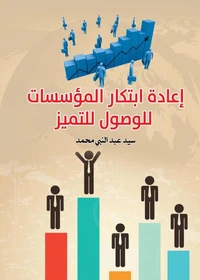 إعادة ابتكار المؤسسات للوصول للتميز