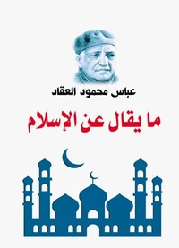 ما يقال عن الإسلام