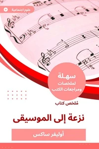 ملخص كتاب نزعة إلى الموسيقا